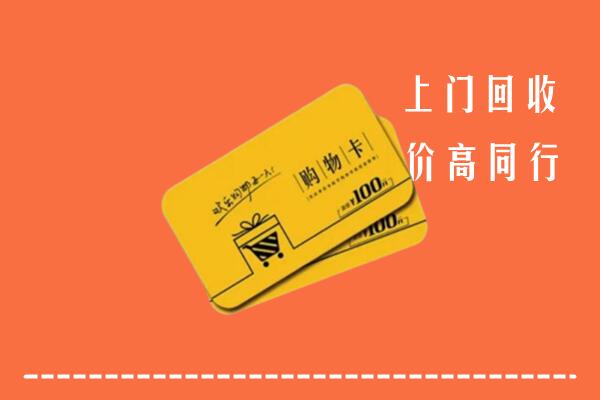 赤峰巴林右旗回收购物卡